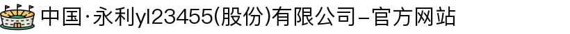 中国·永利yl23455(股份)有限公司-官方网站