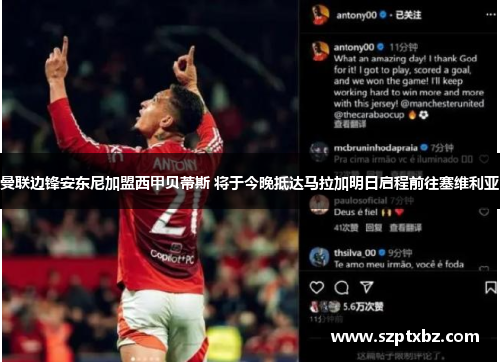 曼联边锋安东尼加盟西甲贝蒂斯 将于今晚抵达马拉加明日启程前往塞维利亚