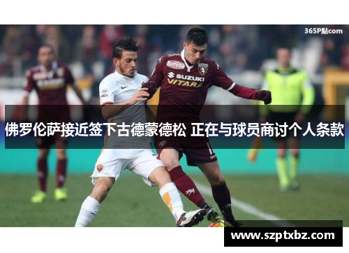 佛罗伦萨接近签下古德蒙德松 正在与球员商讨个人条款