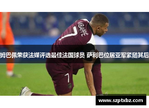姆巴佩荣获法媒评选最佳法国球员 萨利巴位居亚军紧随其后