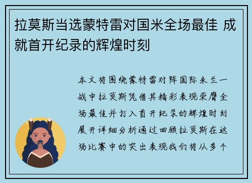 拉莫斯当选蒙特雷对国米全场最佳 成就首开纪录的辉煌时刻