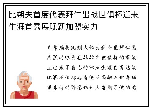 比朔夫首度代表拜仁出战世俱杯迎来生涯首秀展现新加盟实力