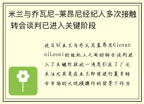 米兰与乔瓦尼-莱昂尼经纪人多次接触 转会谈判已进入关键阶段