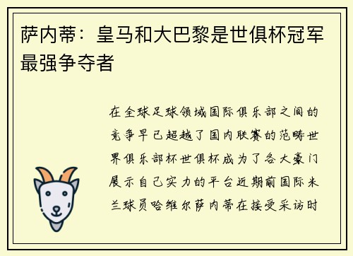 萨内蒂：皇马和大巴黎是世俱杯冠军最强争夺者