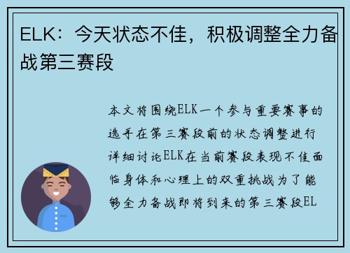 ELK：今天状态不佳，积极调整全力备战第三赛段