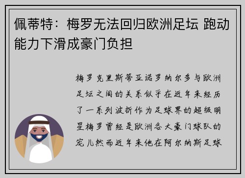 佩蒂特：梅罗无法回归欧洲足坛 跑动能力下滑成豪门负担