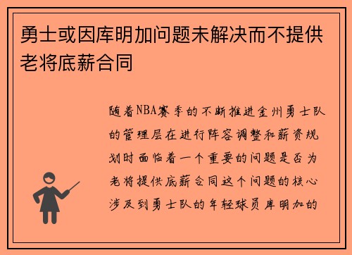 勇士或因库明加问题未解决而不提供老将底薪合同