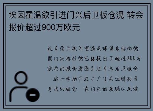 埃因霍温欲引进门兴后卫板仓滉 转会报价超过900万欧元