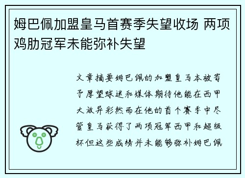 姆巴佩加盟皇马首赛季失望收场 两项鸡肋冠军未能弥补失望
