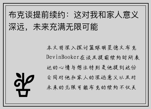 布克谈提前续约：这对我和家人意义深远，未来充满无限可能