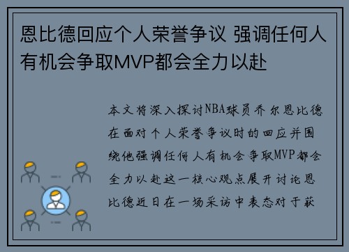 恩比德回应个人荣誉争议 强调任何人有机会争取MVP都会全力以赴
