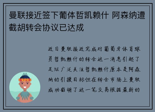 曼联接近签下葡体哲凯赖什 阿森纳遭截胡转会协议已达成