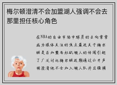 梅尔顿澄清不会加盟湖人强调不会去那里担任核心角色