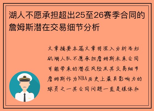 湖人不愿承担超出25至26赛季合同的詹姆斯潜在交易细节分析