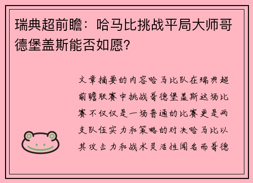 瑞典超前瞻：哈马比挑战平局大师哥德堡盖斯能否如愿？