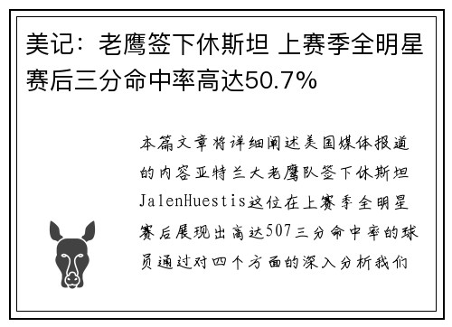 美记：老鹰签下休斯坦 上赛季全明星赛后三分命中率高达50.7%