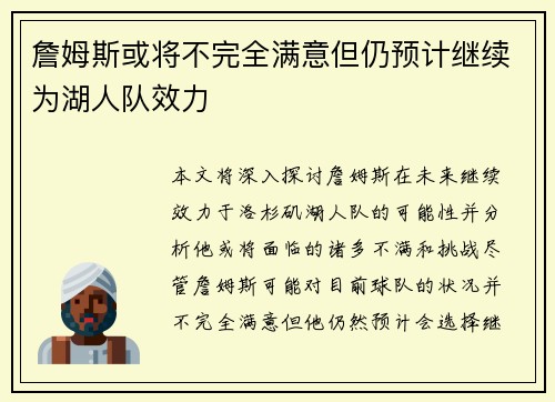 詹姆斯或将不完全满意但仍预计继续为湖人队效力