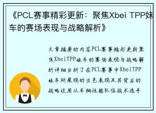 《PCL赛事精彩更新：聚焦Xbei TPP妹车的赛场表现与战略解析》