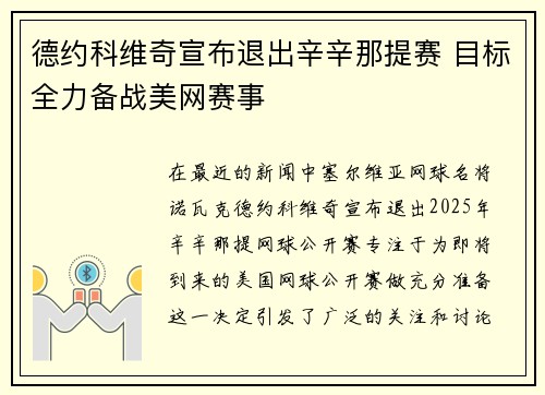 德约科维奇宣布退出辛辛那提赛 目标全力备战美网赛事