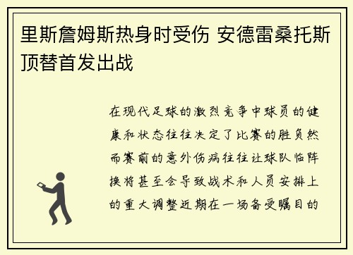 里斯詹姆斯热身时受伤 安德雷桑托斯顶替首发出战