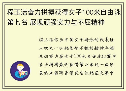 程玉洁奋力拼搏获得女子100米自由泳第七名 展现顽强实力与不屈精神