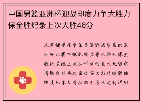 中国男篮亚洲杯迎战印度力争大胜力保全胜纪录上次大胜46分