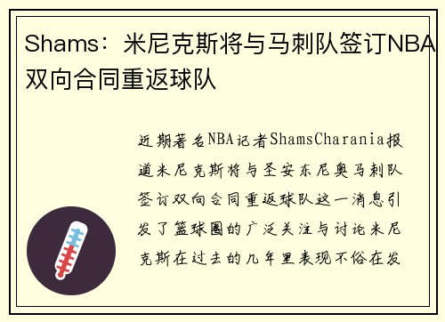 Shams：米尼克斯将与马刺队签订NBA双向合同重返球队