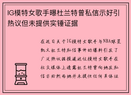 IG模特女歌手曝杜兰特曾私信示好引热议但未提供实锤证据