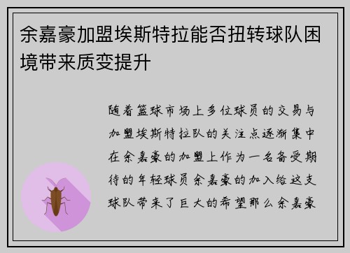 余嘉豪加盟埃斯特拉能否扭转球队困境带来质变提升