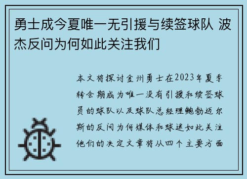 勇士成今夏唯一无引援与续签球队 波杰反问为何如此关注我们