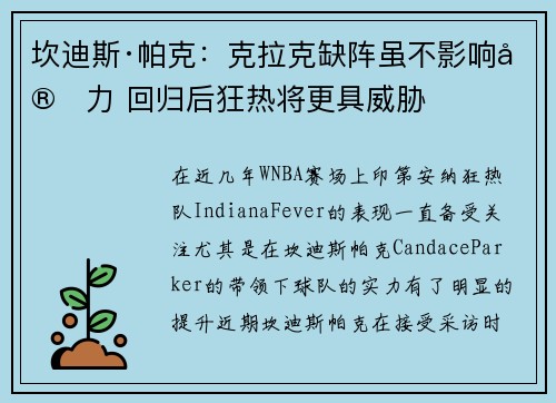 坎迪斯·帕克：克拉克缺阵虽不影响实力 回归后狂热将更具威胁