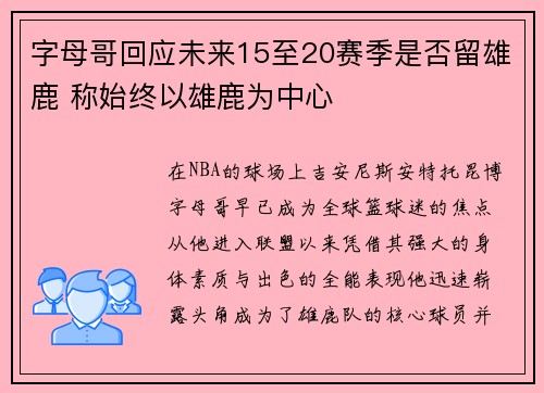 字母哥回应未来15至20赛季是否留雄鹿 称始终以雄鹿为中心