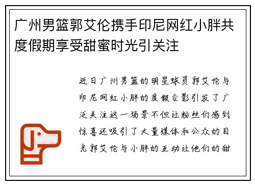 广州男篮郭艾伦携手印尼网红小胖共度假期享受甜蜜时光引关注
