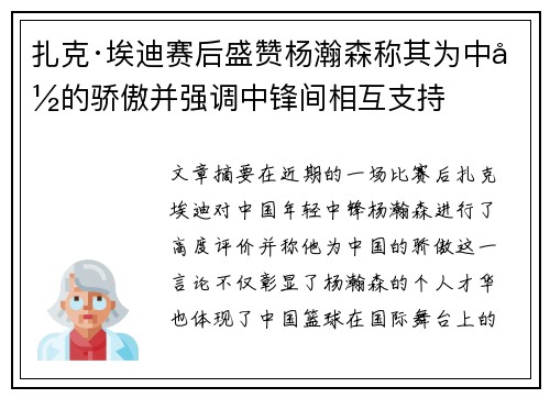 扎克·埃迪赛后盛赞杨瀚森称其为中国的骄傲并强调中锋间相互支持