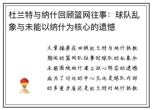 杜兰特与纳什回顾篮网往事：球队乱象与未能以纳什为核心的遗憾