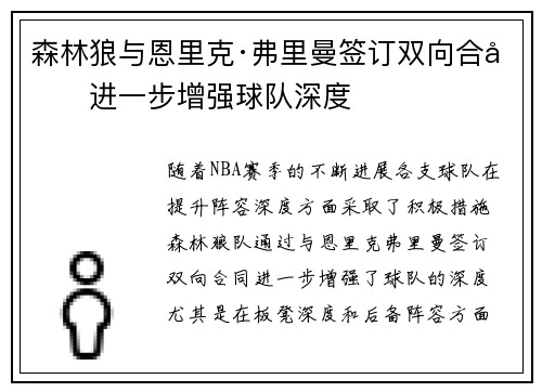 森林狼与恩里克·弗里曼签订双向合同进一步增强球队深度