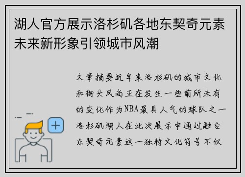 湖人官方展示洛杉矶各地东契奇元素未来新形象引领城市风潮