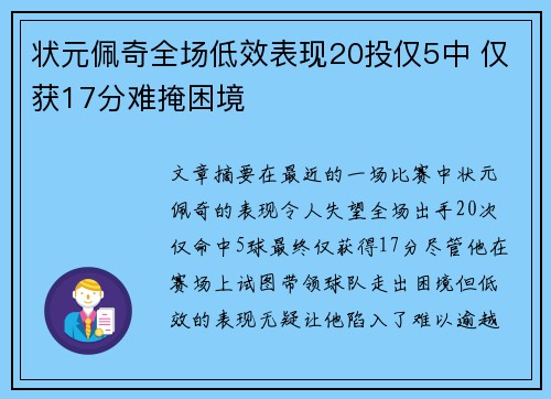 状元佩奇全场低效表现20投仅5中 仅获17分难掩困境