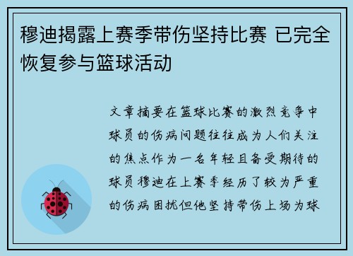 穆迪揭露上赛季带伤坚持比赛 已完全恢复参与篮球活动