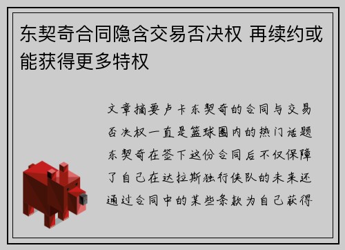 东契奇合同隐含交易否决权 再续约或能获得更多特权