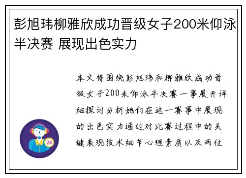 彭旭玮柳雅欣成功晋级女子200米仰泳半决赛 展现出色实力