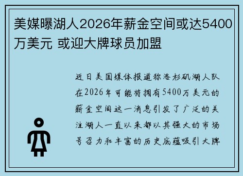 美媒曝湖人2026年薪金空间或达5400万美元 或迎大牌球员加盟