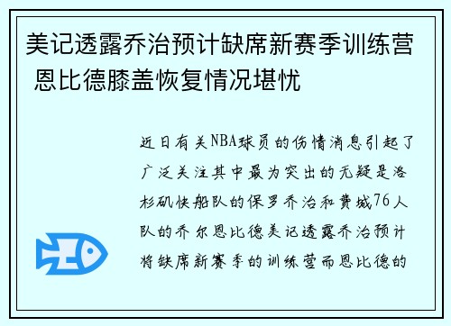 美记透露乔治预计缺席新赛季训练营 恩比德膝盖恢复情况堪忧