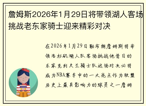 詹姆斯2026年1月29日将带领湖人客场挑战老东家骑士迎来精彩对决