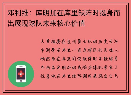 邓利维：库明加在库里缺阵时挺身而出展现球队未来核心价值