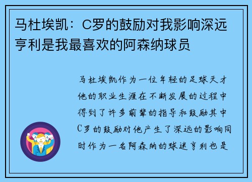 马杜埃凯：C罗的鼓励对我影响深远 亨利是我最喜欢的阿森纳球员