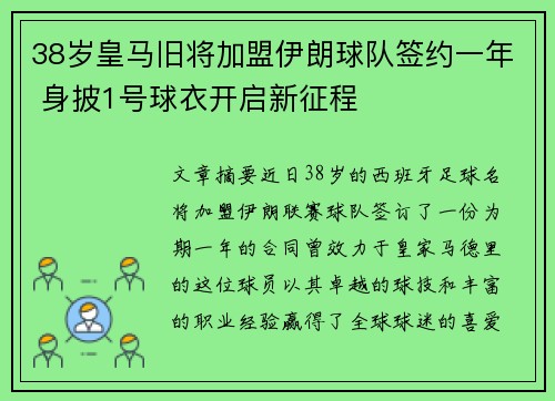 38岁皇马旧将加盟伊朗球队签约一年 身披1号球衣开启新征程