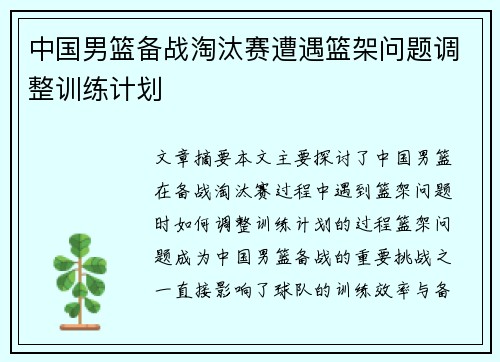 中国男篮备战淘汰赛遭遇篮架问题调整训练计划