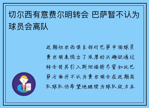 切尔西有意费尔明转会 巴萨暂不认为球员会离队