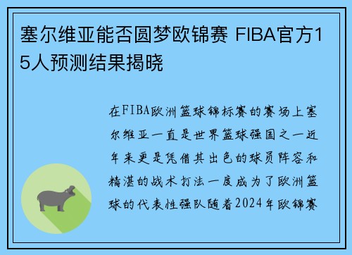 塞尔维亚能否圆梦欧锦赛 FIBA官方15人预测结果揭晓